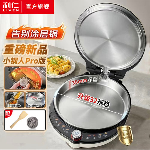 利仁小钢人不锈钢电饼铛0涂层家用双面热加可调节火力烙饼锅新款