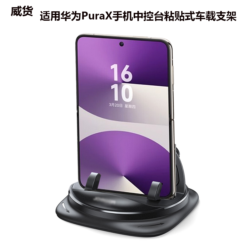 适用华为PuraX手机车载支架X6X5X3折叠屏pocket2中控台粘贴式导航