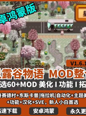 星露谷物语MOD整合包手机安卓版里奇赛德村东斯卡普拖拉机美化SVE
