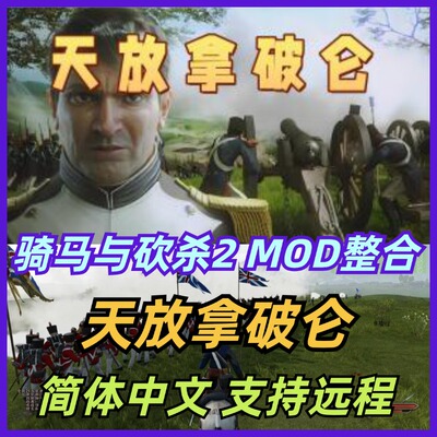 骑马与砍杀2MOD整合包 天放拿破仑MOD包 支持远程安装