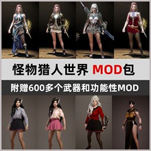 怪物猎人世界冰原MOD合集包 服装武器功能性mod