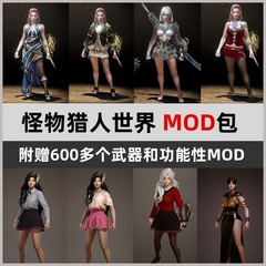 怪物猎人世界冰原MOD合集包 服装武器功能性mod