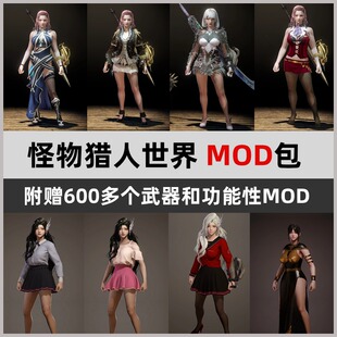 怪物猎人世界冰原MOD合集包 武器功能性mod 服装