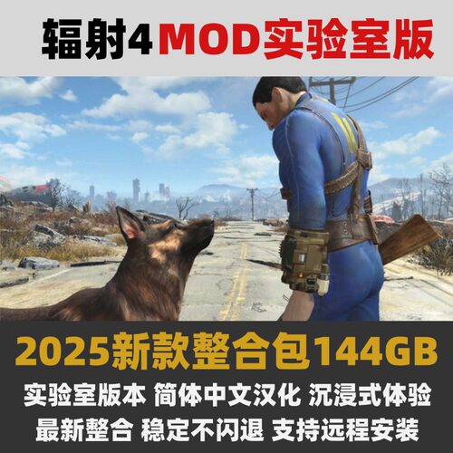 2025年辐射4实验室mod整合包 144g整合支持远程安装Fallout 4