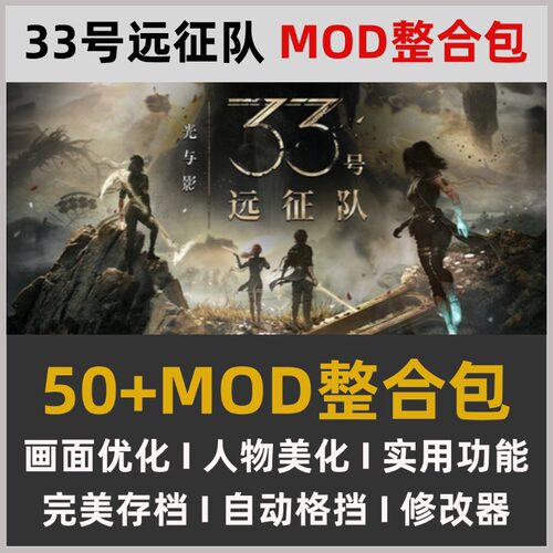 33号远征队MOD整合懒人包50+画面优化人物美化实用功能完美存档