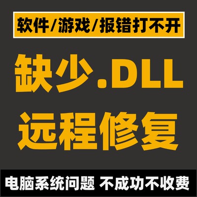 DLL修复工具DirectX游戏运行库弹窗报错驱动系统问题远程安装解决