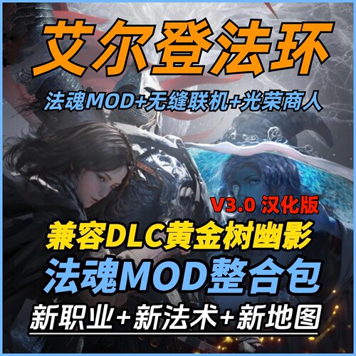 艾尔登法环法魂MOD整合包3.0.1.2