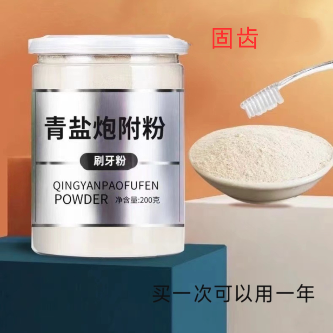 青盐炮附刷牙粉倪师中药固齿牙周