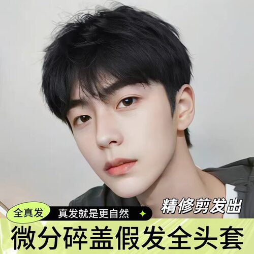 男士假发全头套韩式日常微分碎盖全真发短发帅气新款潮流蓬松发套