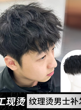 假发男短发男士卷发全真发韩版头顶补发片自然蓬松纹理烫假发男生