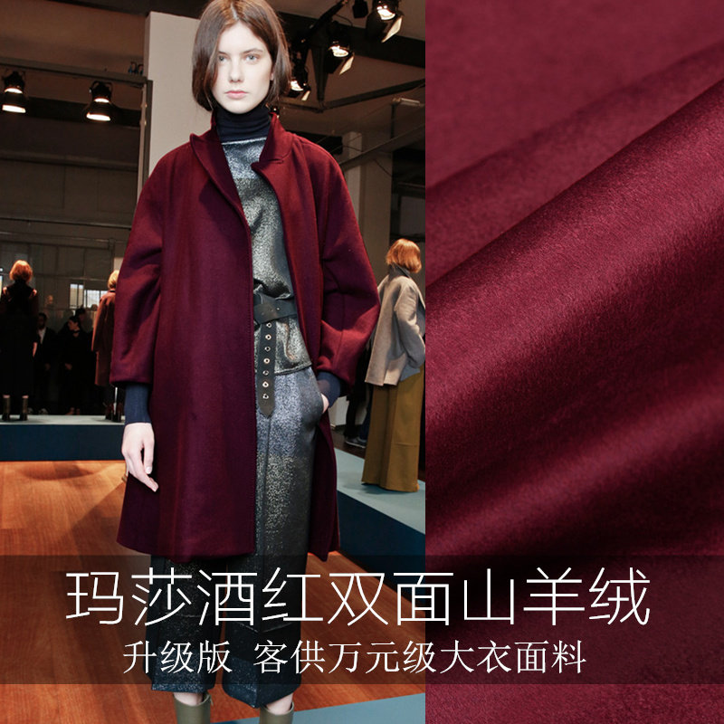 尊贵系列●酒红色双面羊绒大衣布料 高级定制服装面料呢子羊毛料