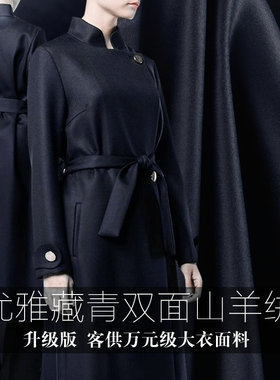 藏青色双面羊绒呢子布料