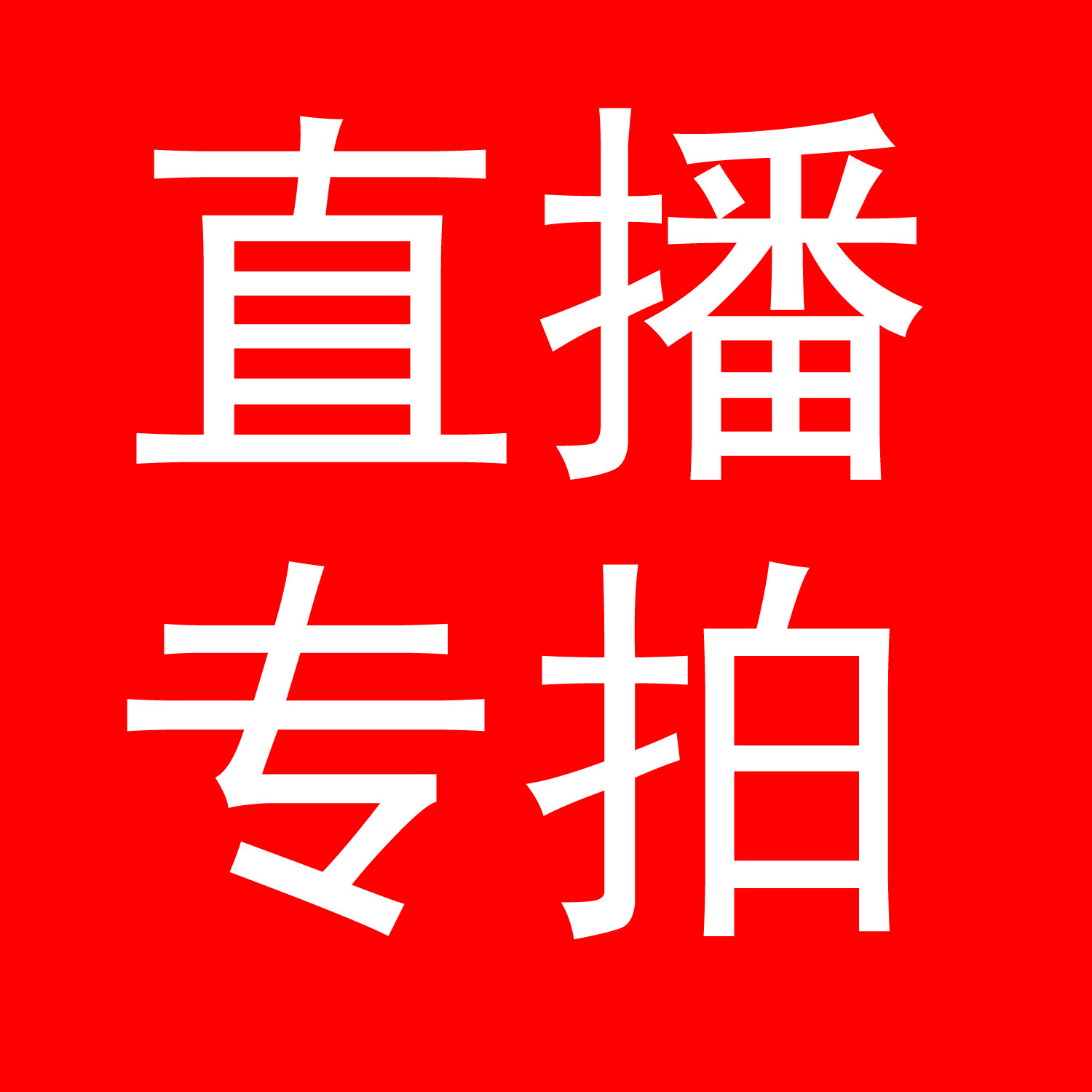 缅甸翡翠和田玉黄金白银钻石手镯手镯