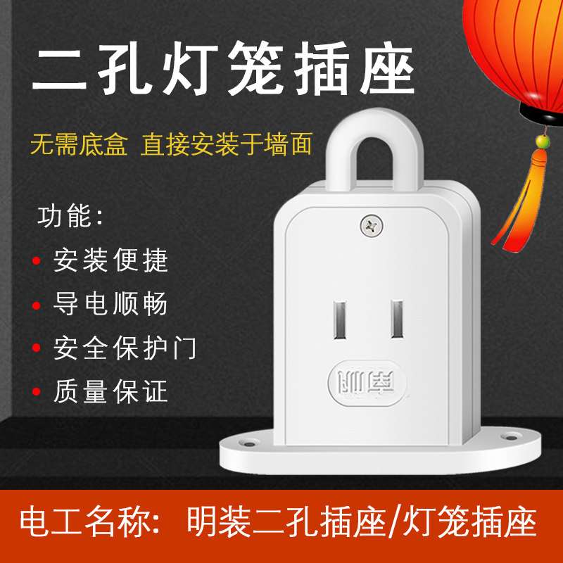 明装二孔面板灯笼带挂勾吊环插座图片