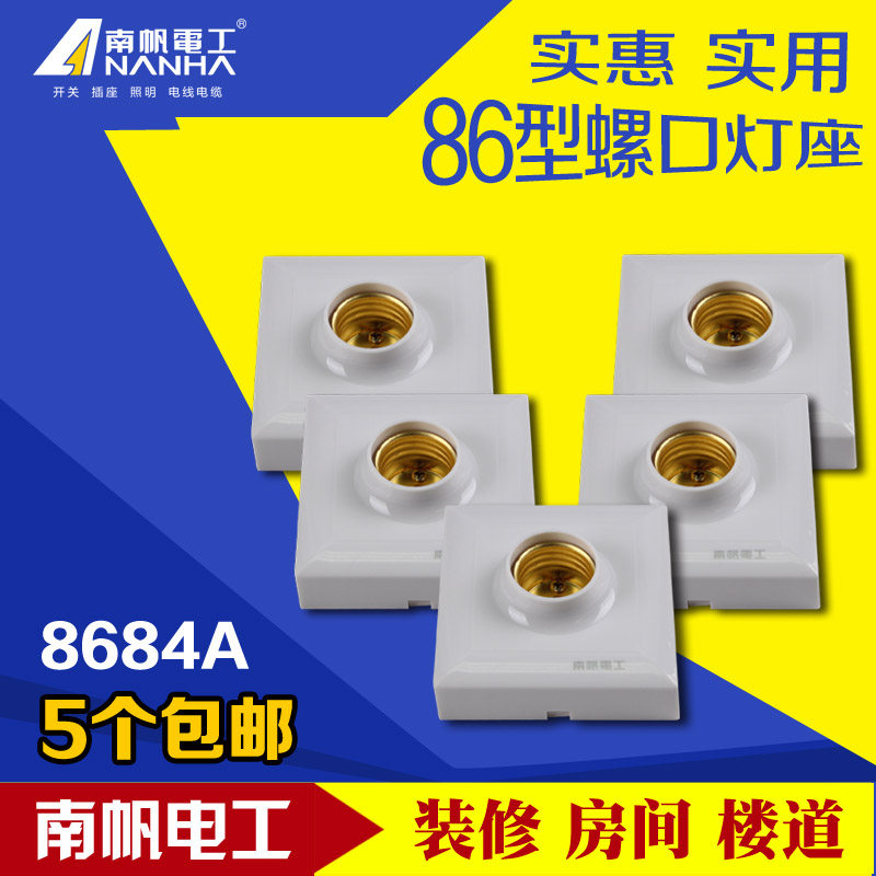 南帆E27螺口灯头灯座 节能灯 86型明装方形灯座 螺旋灯座底座五个,家装灯饰光源,灯具配件,淘宝优惠券,粉丝福利购,淘宝优惠卷