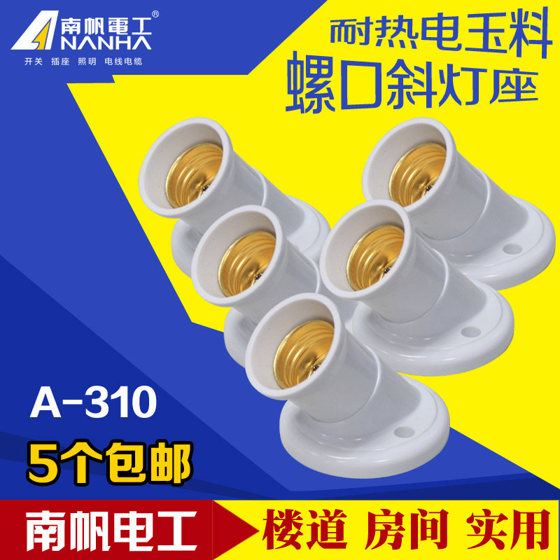 南帆45度斜角灯座E27斜螺口灯座底座螺口灯头罗口墙壁灯头灯座