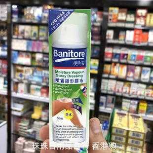 香港进口 便利妥喷雾隐形胶布 防水透气防菌 液体创口帖50ml