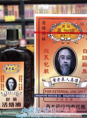香港进口星加坡么利文黄老真人舒筋活络油40ML