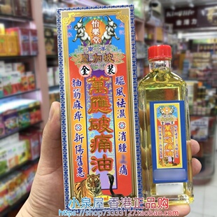 香港进口怡乐堂南洋星加坡 金装万应破痛油45ML