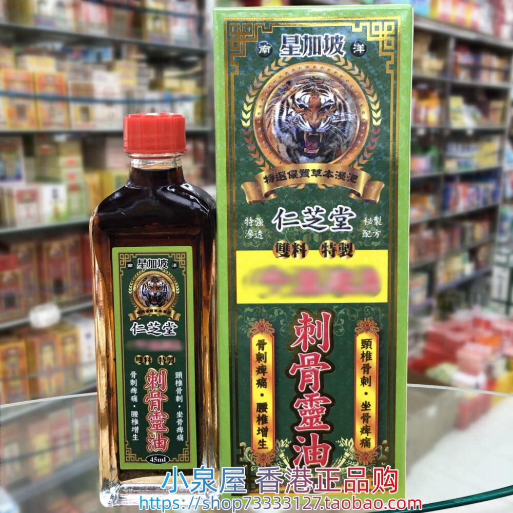 香港进口星加坡仁芝堂双料强力刺骨灵油45ml