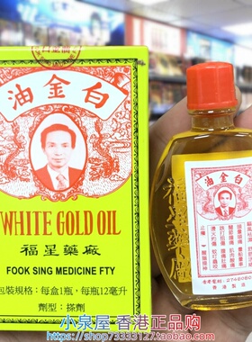 香港进口福星白金油12ml