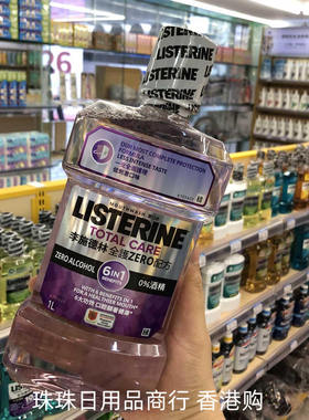 香港购李施德林漱口水1L全效全护防牙石防蛀护齿抗敏零度健康亮白