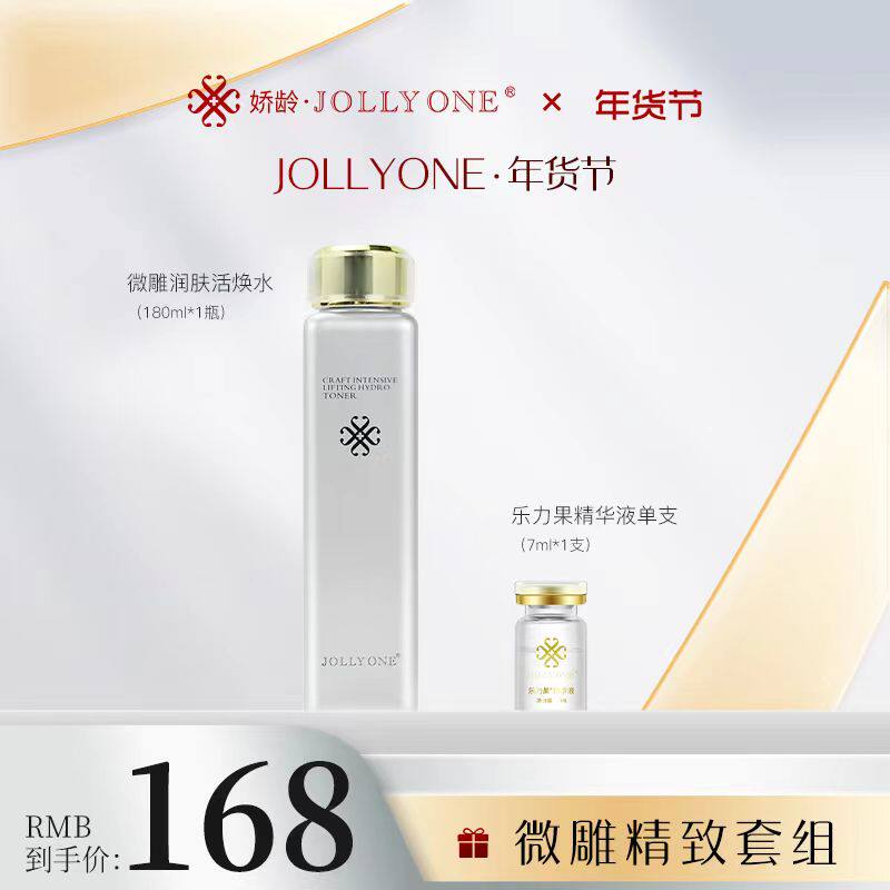 【五一节】 JOLLYONE微雕精致套组  微雕润肤活焕水+乐力果一支