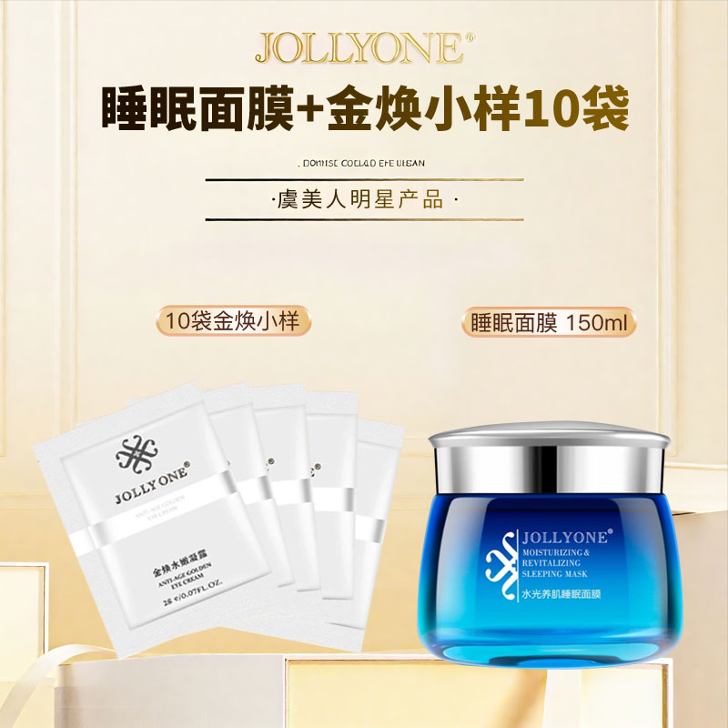 【睡眠面膜+金焕小样10袋】JOLLYONE虞美人提拉紧致滋润嫩肤正品