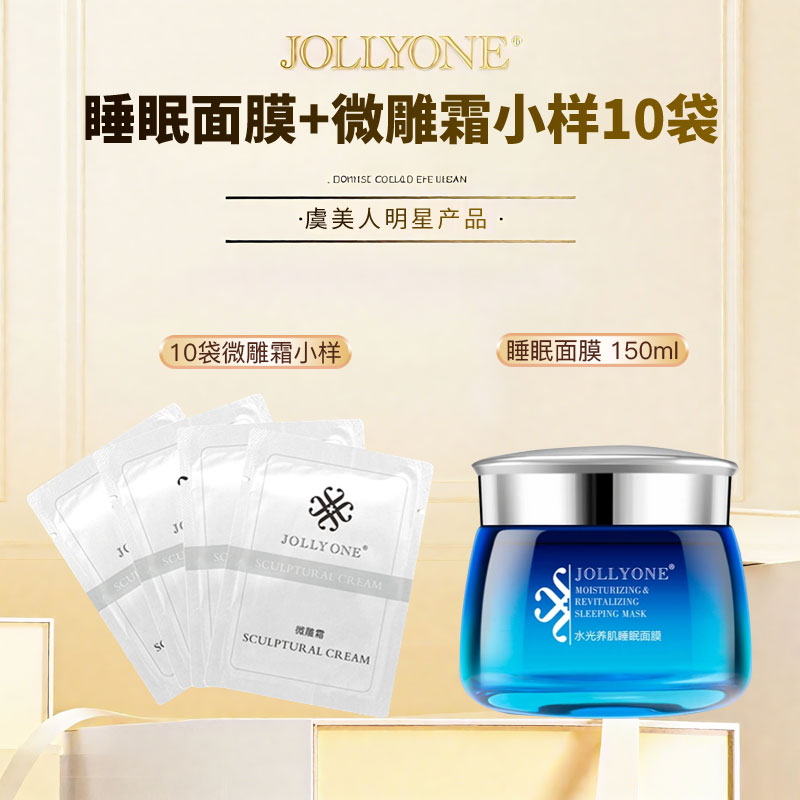 【睡眠面膜+微雕霜小样10袋】JOLLYONE虞美人提拉紧致滋润嫩肤
