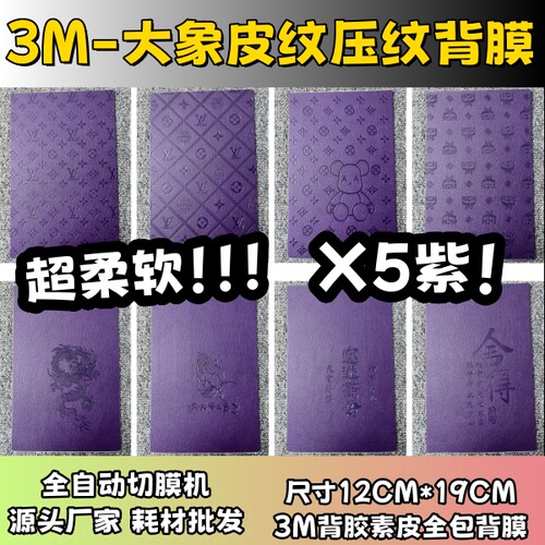 【3M大象纹压纹背膜】 X5紫配色 全自动手机切膜机专用膜 卡通背膜  切膜机切割机耗材拿货 切膜机厂家