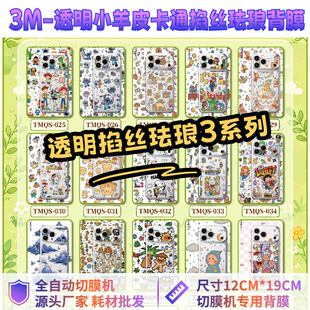 【3M透明掐丝珐琅3】全自动手机切膜机专用膜 卡通背膜  切膜机切割机耗材拿货 切膜机厂家