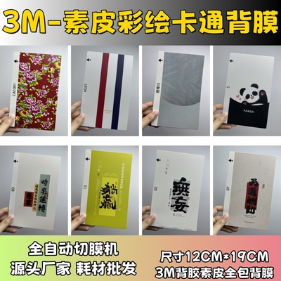 【3M素皮彩绘3】 全自动手机切膜机专用膜 卡通背膜  切膜机切割机耗材拿货 切膜机厂家
