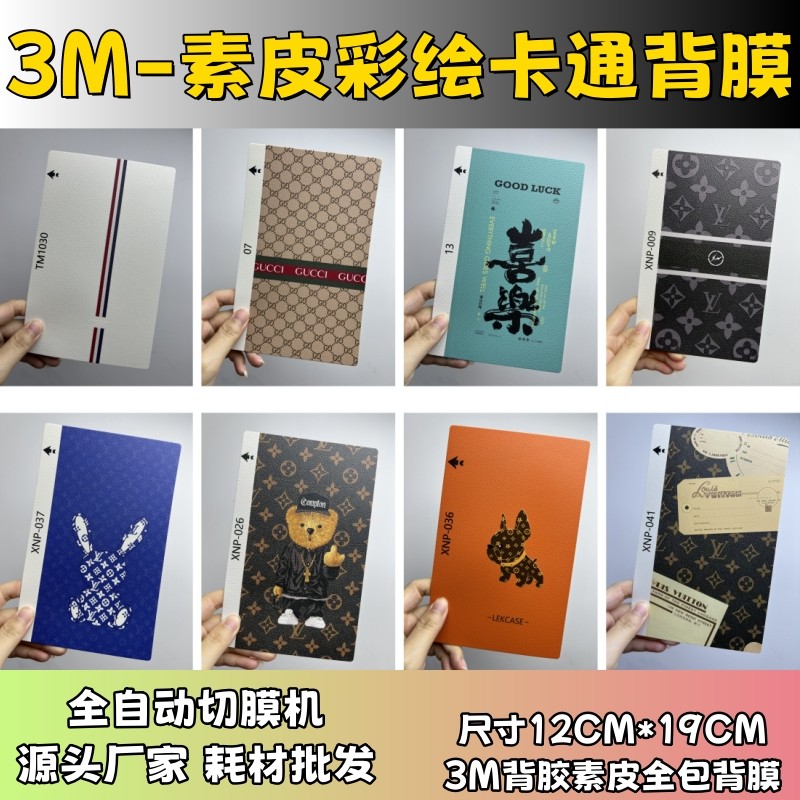 【3M素皮彩绘1】 全自动手机切膜机专用膜 卡通背膜  切膜机切割机耗材拿货 切膜机厂家,3C数码配件,手机贴膜,淘宝优惠券,粉丝福利购,淘宝优惠卷