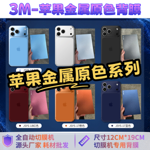 【3M苹果18金属原色背膜 】全自动手机切膜机专用膜 卡通背膜  切膜机厂家