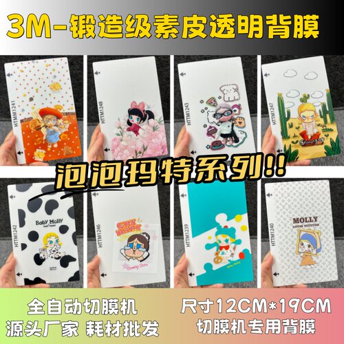 【3M锻造级透明彩绘背膜 】泡泡玛特系列 哪吒手机背膜 全自动手机切膜机专用膜 卡通背膜  切膜机厂家