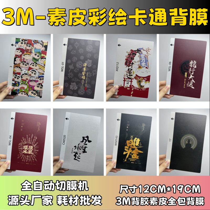 【3M素皮彩绘5】 全自动手机切膜机专用膜 卡通背膜  切膜机切割机耗材拿货 切膜机厂家