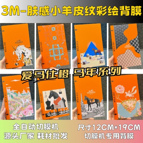 【3M肤感皮纹爱马士马年系列】 全自动手机切膜机专用膜 卡通背膜  切膜机切割机耗材拿货 切膜机厂家