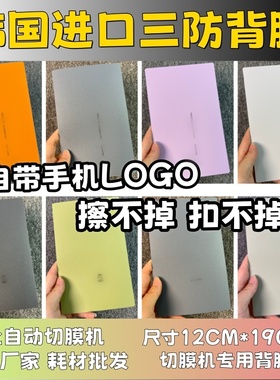 【韩国进口三防背膜 带标版】 全自动手机切膜机专用膜 卡通背膜  切膜机切割机耗材拿货 切膜机厂家