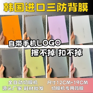【韩国进口三防背膜 带标版】 全自动手机切膜机专用膜 卡通背膜  切膜机切割机耗材拿货 切膜机厂家