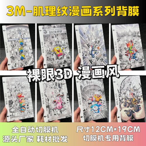 【3M肌理纹漫画彩绘】 全自动手机切膜机专用膜 卡通背膜  切膜机切割机耗材拿货 切膜机厂家