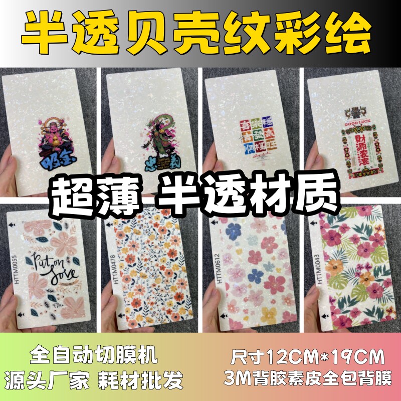 【半透贝壳纹彩绘】 全自动手机切膜机专用膜 卡通背膜  切膜机切割机耗材拿货 切膜机厂家