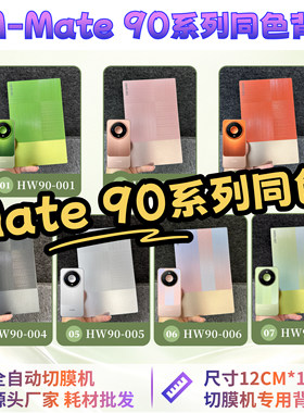 【HW Mate90同色膜 】全自动手机切膜机专用膜 卡通背膜  切膜机厂家