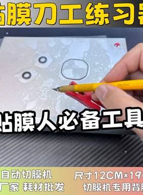 手机贴膜刀工练习器 手工全包膜工具 南京唯斯龙工具 贴膜工具
