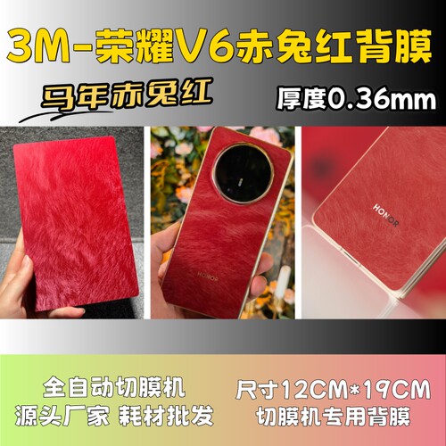 【3MV6赤兔红系列】 全自动手机切膜机专用膜 卡通背膜  切膜机切割机耗材拿货 切膜机厂家
