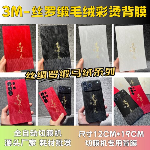 【3M彩烫系列】 全自动手机切膜机专用膜 卡通背膜  切膜机切割机耗材拿货 切膜机厂家