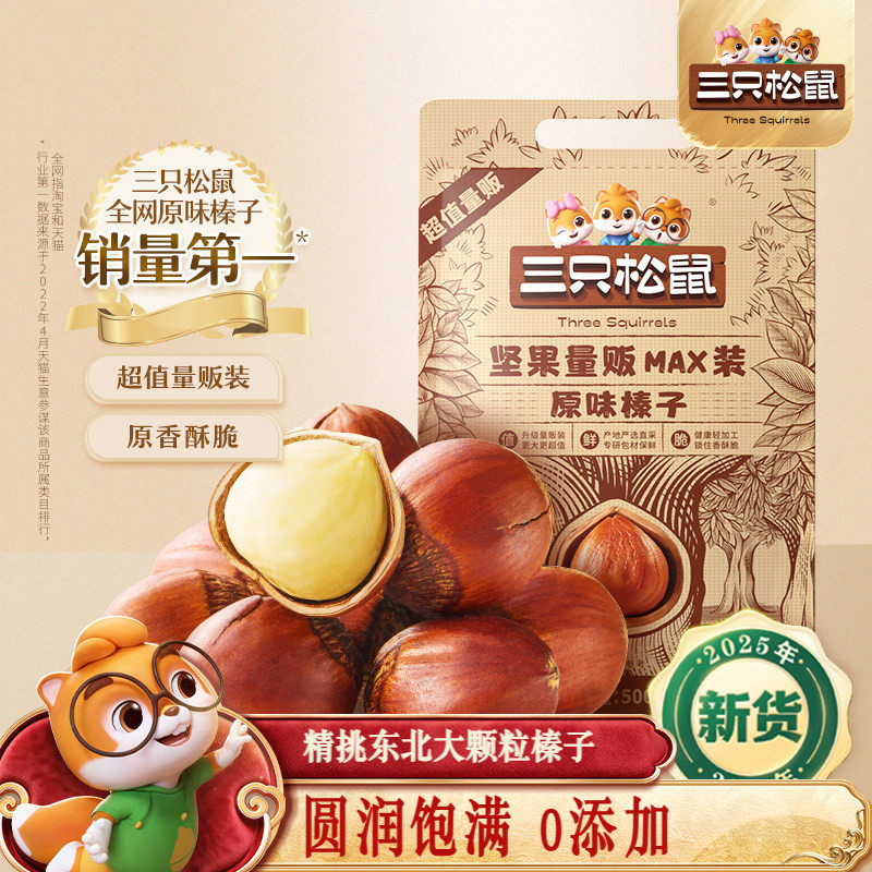 三只松鼠_量贩袋装榛子500g东北特产大颗粒坚果干果休闲零食炒货