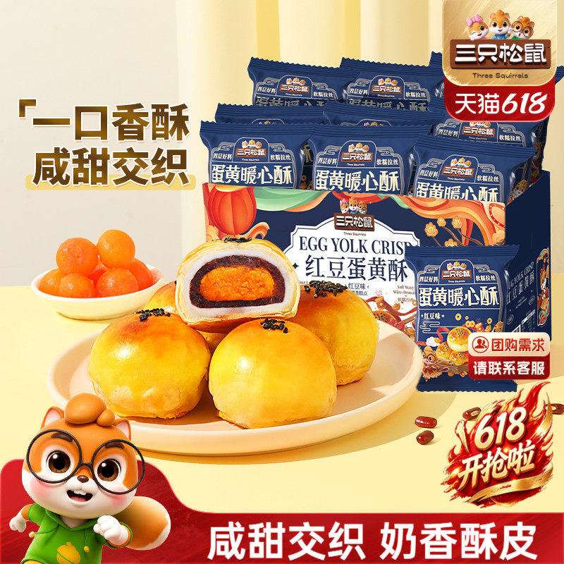 三只松鼠_蛋黄酥营养早餐特产小吃零食囤货节日中式糕点心送礼盒