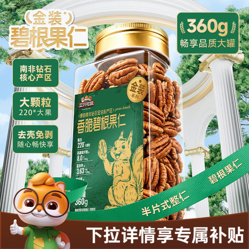 三只松鼠金装南非碧根果仁360g罐装大颗粒坚果果仁休闲健康零食