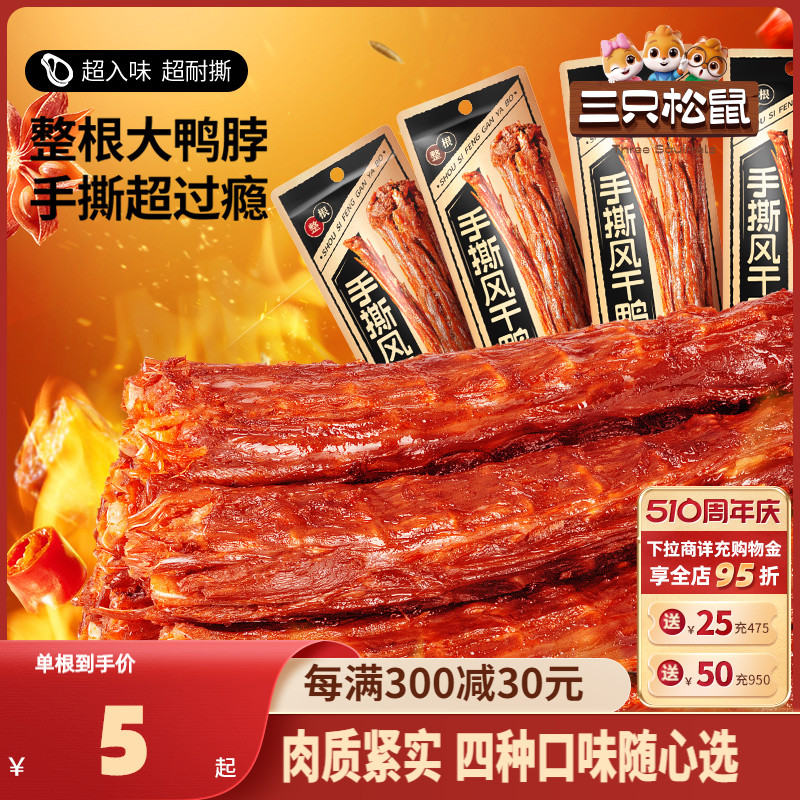 【新品】三只松鼠手撕风干鸭脖多款零食休闲小吃整根特色鸭肉熟食