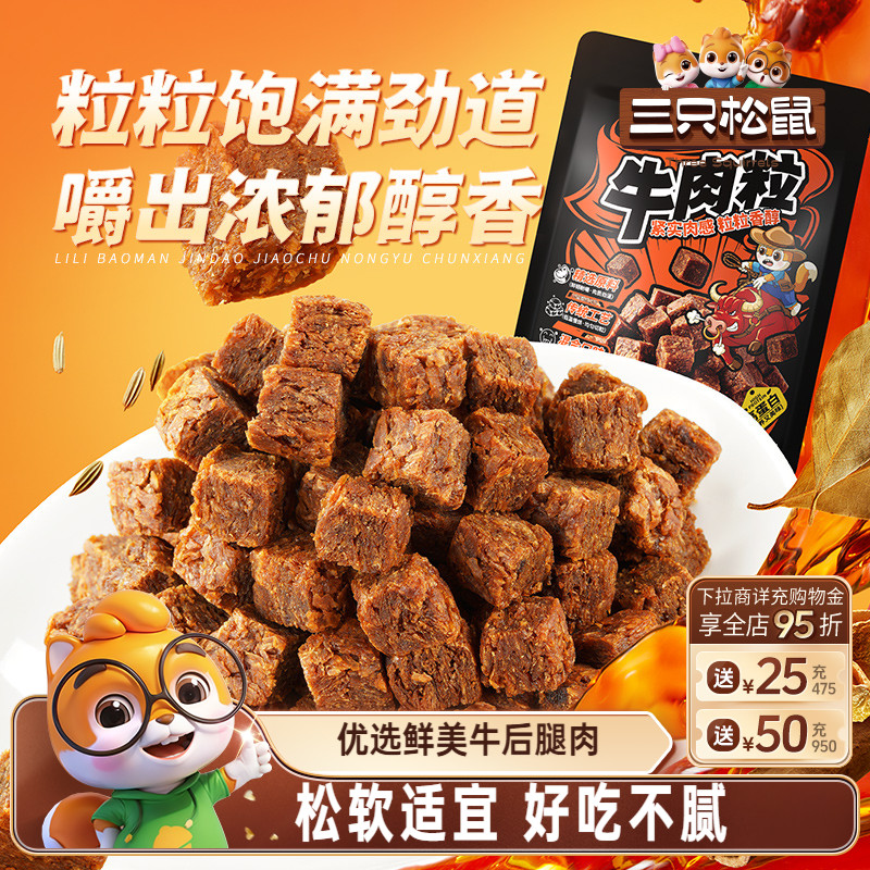 三只松鼠_牛肉粒香辣高蛋白牛肉粒糖果小包装零食小吃牛肉干解馋